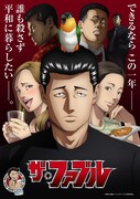 アニメ「ザ・ファブル」キービジュアル (c)南勝久・講談社／アニメ「ザ・ファブル」製作委員会