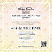 BIGMAMA「FC “Mother Complex”限定ライブ 家庭科｜PEACE OF CAKEリリース記念 “食べ物縛り”」告知用画像