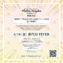 BIGMAMA「FC “Mother Complex”限定ライブ 家庭科｜PEACE OF CAKEリリース記念 “食べ物縛り”」告知用画像