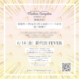 BIGMAMA「FC “Mother Complex”限定ライブ 家庭科|PEACE OF CAKEリリース記念 “食べ物縛り”」告知用画像
