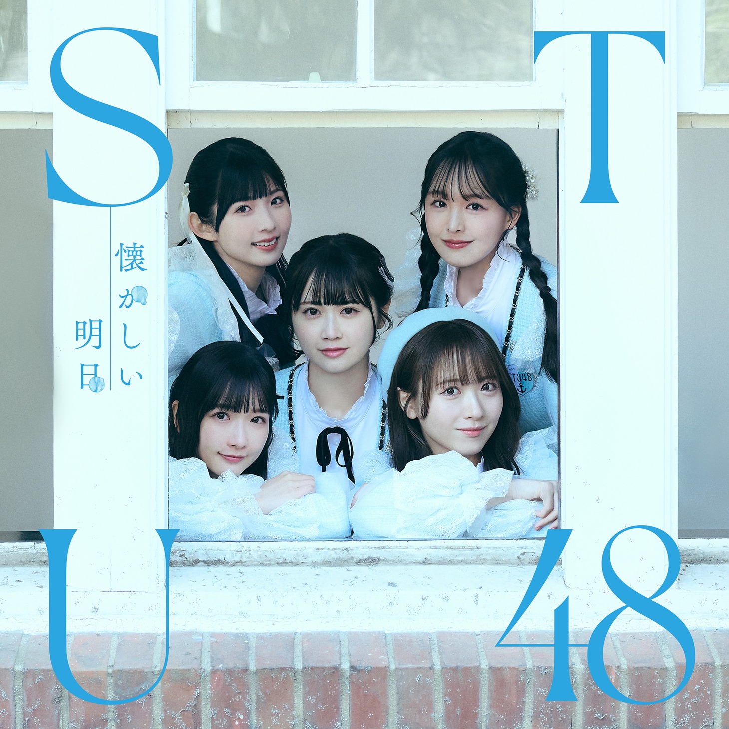 STU48「懐かしい明日」劇場盤ジャケット (c)STU / KING RECORDS