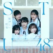 STU48「懐かしい明日」劇場盤ジャケット (c)STU / KING RECORDS