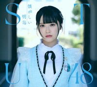 STU48「懐かしい明日」Type Aジャケット