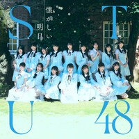 STU48「懐かしい明日」Type Bジャケット