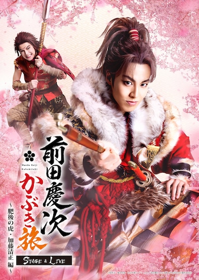 舞台「前田慶次 かぶき旅 STAGE&LIVE ～肥後の虎・加藤清正編～」ビジュアル