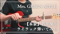 「Mrs. GREEN APPLE -【本家】若井滉斗ライラック弾いてみた」より。