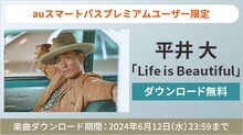 平井大「Life is Beautiful」auスマートパスプレミアム 無料ダウンロード告知ビジュアル