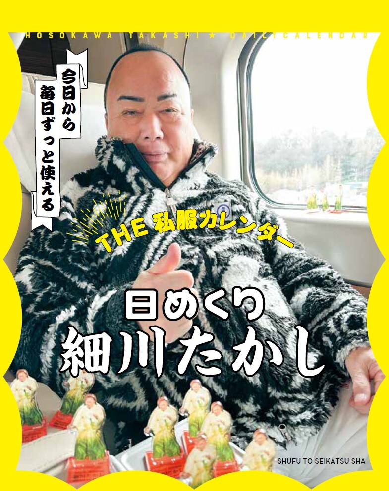 細川たかしのなんかすごい私服が毎日楽しめる日めくりカレンダー発売