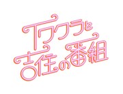 「イワクラと吉住の番組」ロゴ(c)テレビ朝日