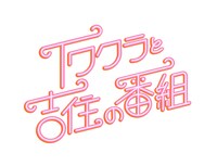 「イワクラと吉住の番組」ロゴ(c)テレビ朝日