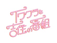 「イワクラと吉住の番組」ロゴ(c)テレビ朝日