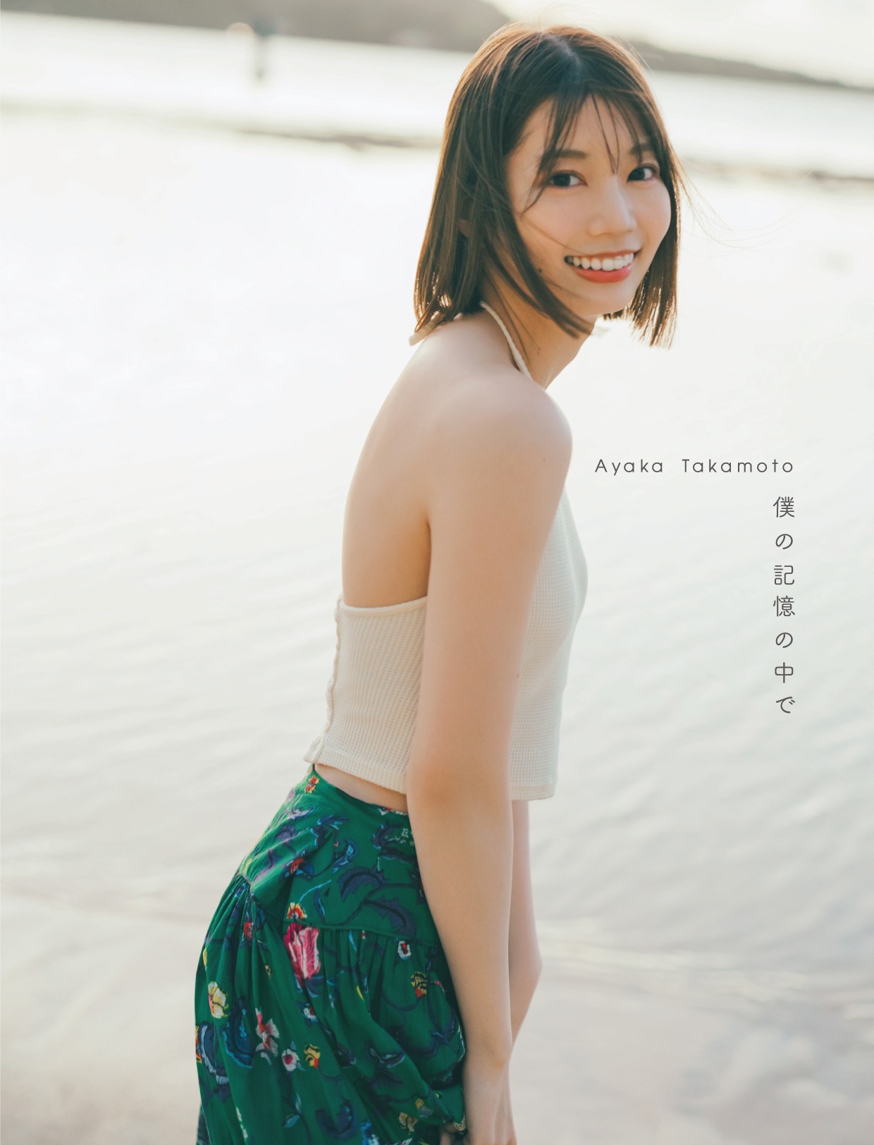 高本彩花 1st写真集「僕の記憶の中で」@Loppi・HMV限定カバー（撮影：東京祐）(c)KOBUNSHA
