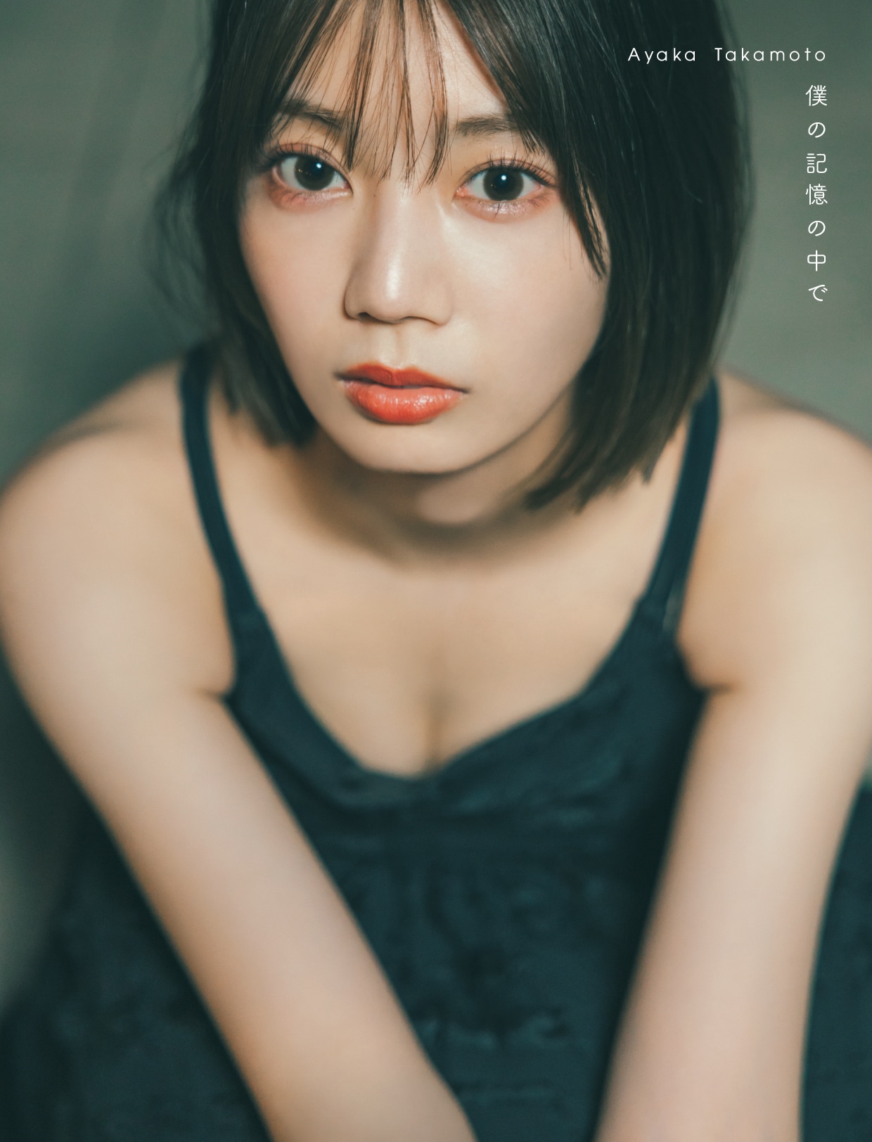 高本彩花 1st写真集「僕の記憶の中で」楽天ブックス限定カバー（撮影：東京祐）(c)KOBUNSHA