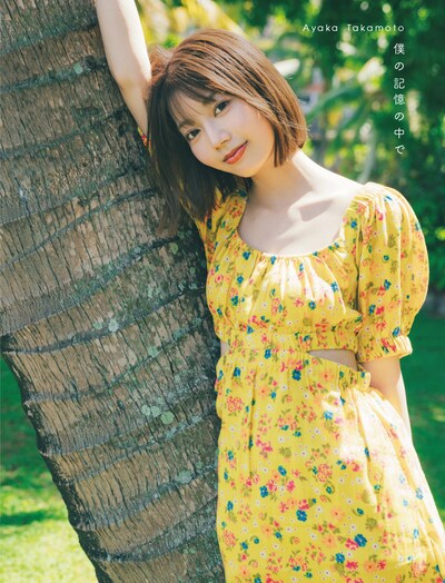 高本彩花 1st写真集「僕の記憶の中で」タワーレコード限定カバー（撮影：東京祐）(c)KOBUNSHA