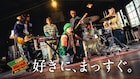 Kroiにとって「好きに、まっすぐ。」とは?「ダイドーブレンド」CMに書き下ろし曲提供