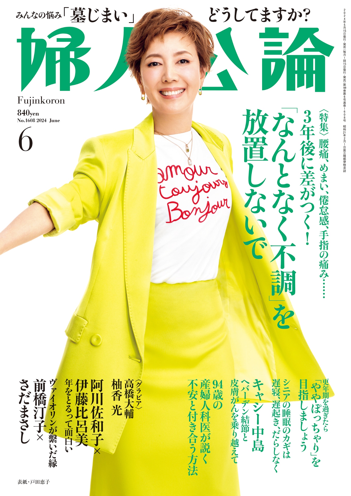 「婦人公論」2024年6月号表紙