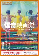 「爆音映画祭inユナイテッド・シネマ アクアシティお台場vol.14」ビジュアル