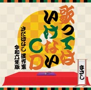 さだまさし「歌ってはいけないCD~さだばなし 迷作集 令和六年版~」ジャケット