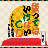 さだまさし「歌ってはいけないCD～さだばなし 迷作集 令和六年版～」ジャケット