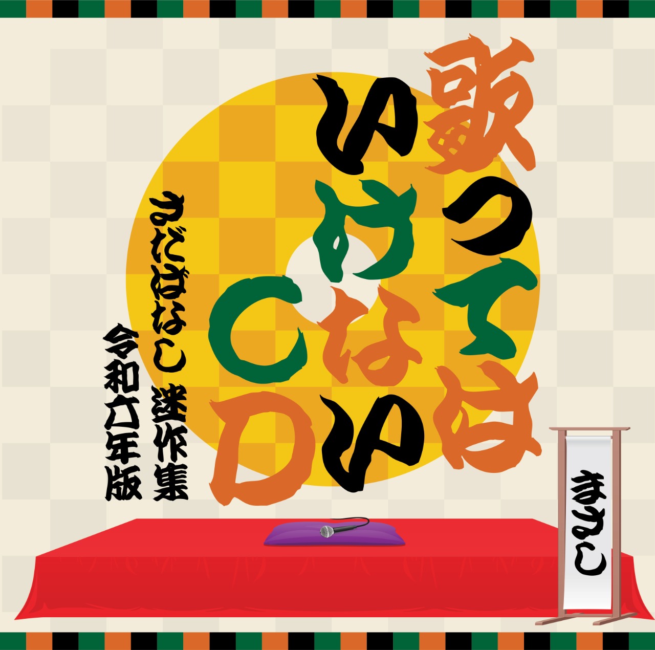 さだまさし「歌ってはいけないCD～さだばなし 迷作集 令和六年版～」ジャケット
