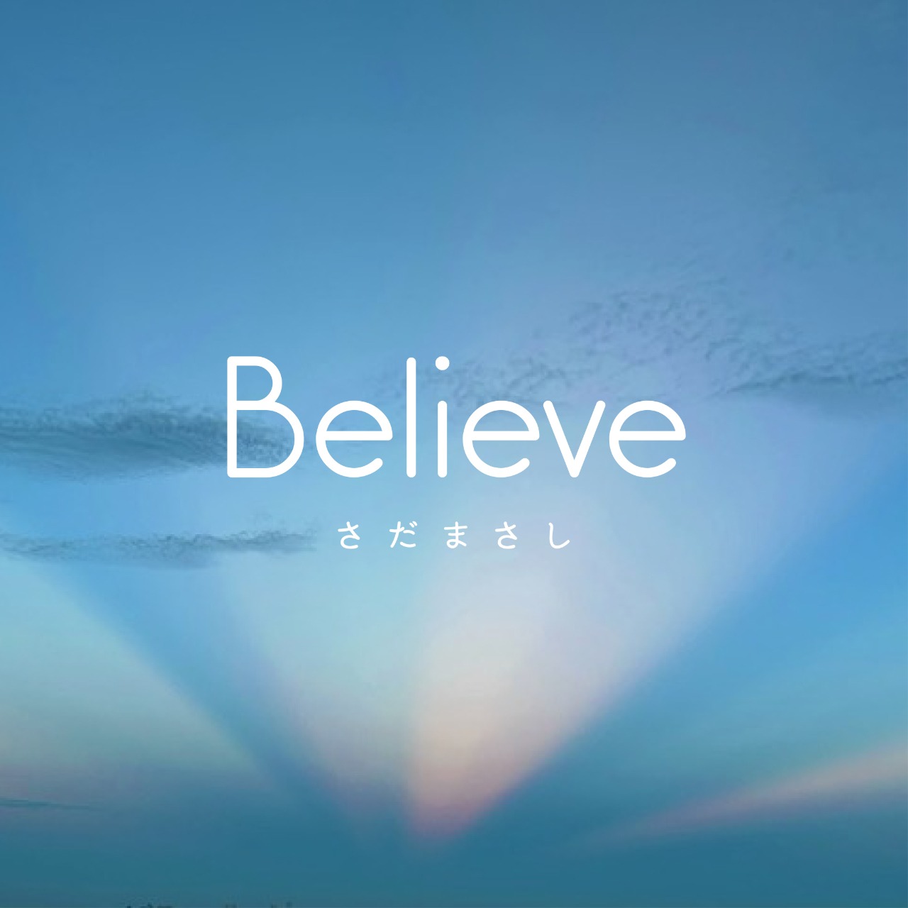 さだまさし「Believe」配信ジャケット