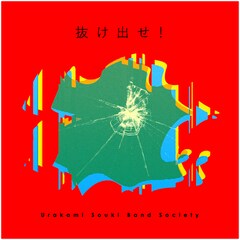 浦上想起2024年第1弾シングル配信、「芸術と治療」Rough Live Sessionバージョンも収録