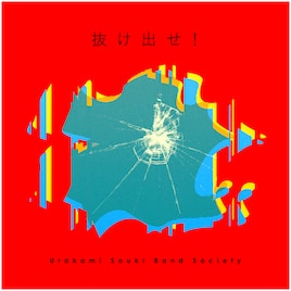 浦上想起2024年第1弾シングル配信、「芸術と治療」Rough Live Sessionバージョンも収録