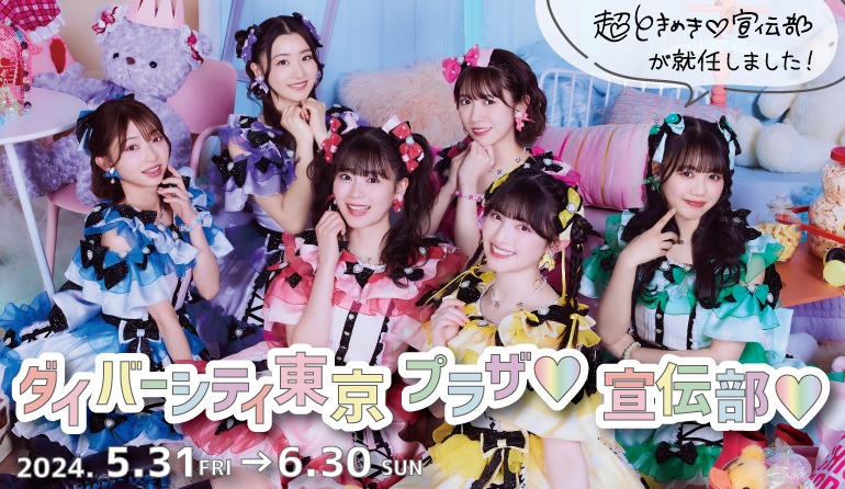 「ダイバーシティ東京 プラザ♡宣伝部♡」メインビジュアル