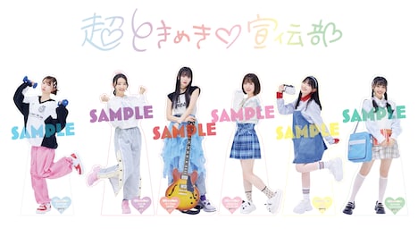 超ときめき♡宣伝部の等身大パネルのイメージ画像。