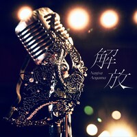 青山なぎさ「解放」ジャケット