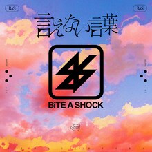 BiTE A SHOCK「言えない言葉」ジャケット