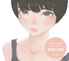 Cody・Lee(李)新アルバム「最後の初恋」詳細、リーガルリリーたかはしほのか参加曲のMV公開