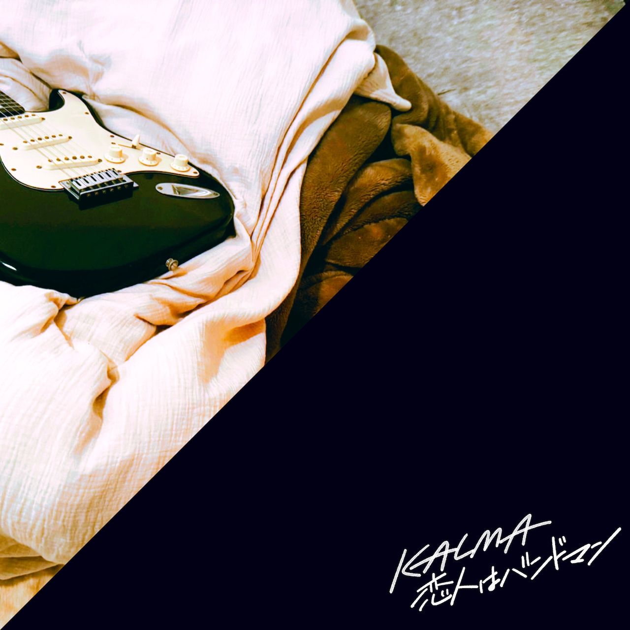 KALMAの新曲は「恋人はバンドマン」　今ならイントロだけ聴ける