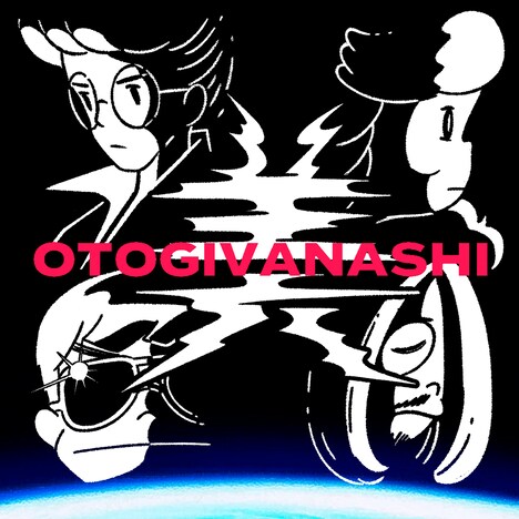 おとぎ話「美」配信ジャケット