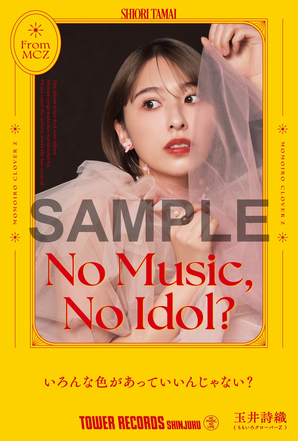 玉井詩織「NO MUSIC, NO IDOL?」コラボポストカード表