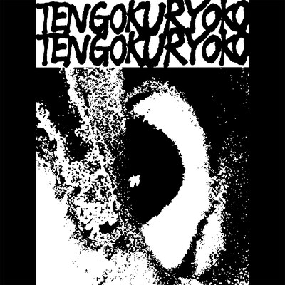 天国旅行「TOUGHNESS ROMANTIC」配信ジャケット