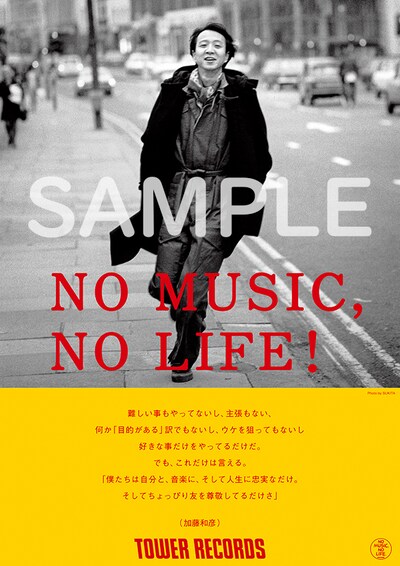 加藤和彦が登場する「NO MUSIC, NO LIFE.」意見広告ポスターのサンプル画像。