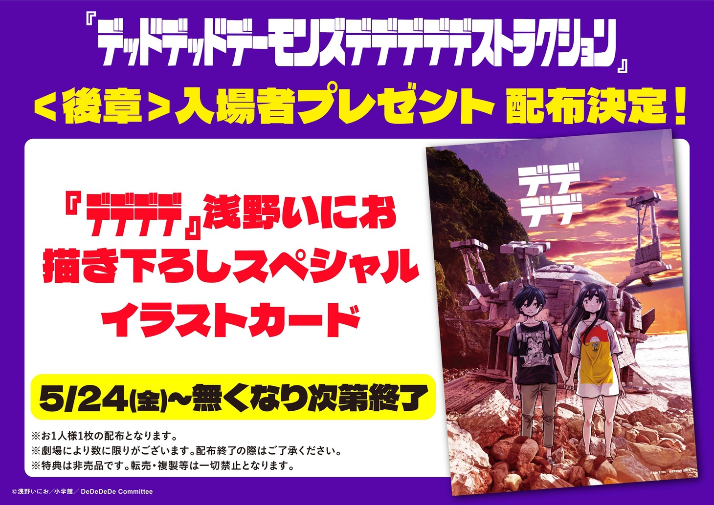 映画「デッドデッドデーモンズデデデデデストラクション」後章入場者特典の告知画像。