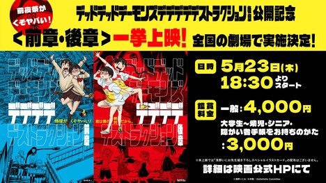 映画「デッドデッドデーモンズデデデデデストラクション」前章・後章一挙上映の告知画像。
