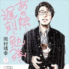 久保ミツロウがイラスト担当、岡村靖幸と表現者が語らう対談集第3弾 浦沢直樹も登場