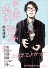 岡村靖幸の対談連載が5年ぶり単行本化、細野晴臣や坂元裕二など多彩な分野の表現者との対談を収録