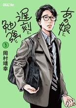 岡村靖幸「あの娘と、遅刻と、勉強と 3 OKAZ Ver.」書影