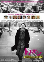 映画「トノバン 音楽家 加藤和彦とその時代」ポスター