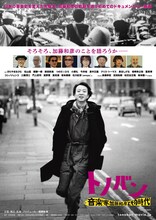 映画「トノバン 音楽家 加藤和彦とその時代」ポスター