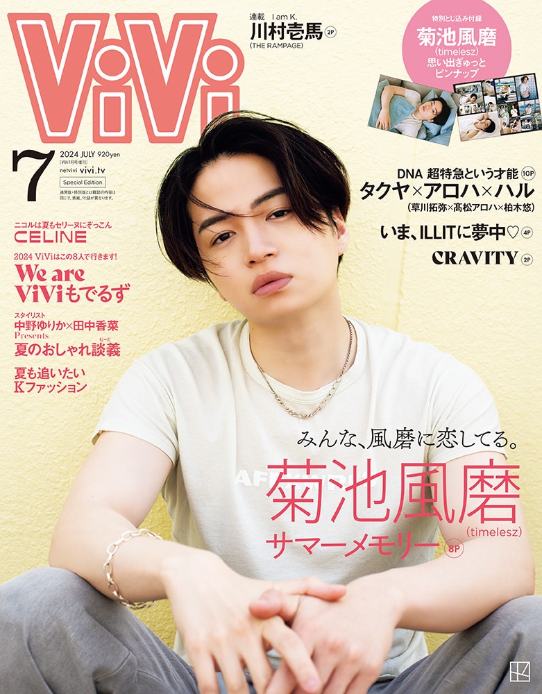 菊池風磨と一緒にカレーを作ったりゴロゴロしたり…「ViVi」に川島小鳥
