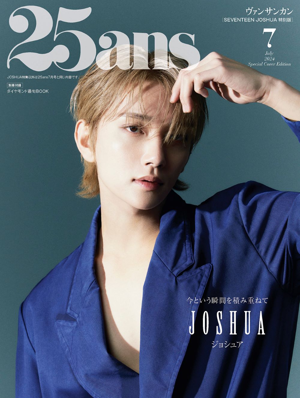 「25ans」7月号JOSHUA特別版ver.B