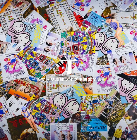 Aマッソ「丁～Aマッソ単独ライブ主題歌全集～」ジャケット