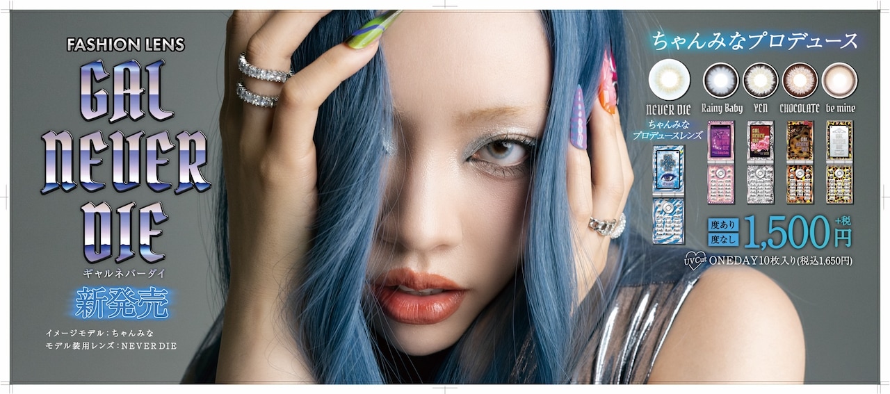 ちゃんみなプロデュースのコンタクト、その名も