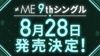 「≠ME 全国ツアー2024『やっと、同じクラス』」千葉公演で表示された9thシングル告知の文字。(c)YOANI