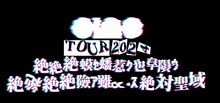 ano TOUR 2024「絶絶絶蟆ｾ蟠惹ｸ也阜隕ｳ絶絶絶絶險ｱ雖∝・ｽ絶絶対聖域」ロゴ